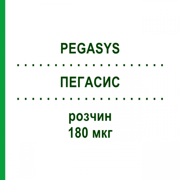 ПЕГАСИС (PEGASYS) 180 мкг розчин 1 шт - Пегінтерферон альфа-2а EUROPEAN PHARMA