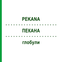 ПЕКАНА (PEKANA) глобули 10 г - Гомеопатия PEKANA NATURHEILMITTEL