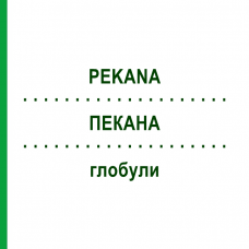ПЕКАНА (PEKANA) глобули 10 г - Гомеопатия PEKANA NATURHEILMITTEL