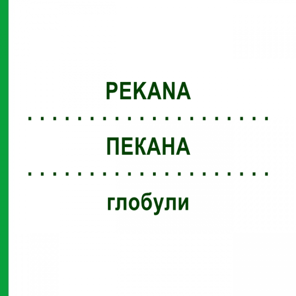 ПЕКАНА (PEKANA) глобули 10 г - Гомеопатия PEKANA NATURHEILMITTEL