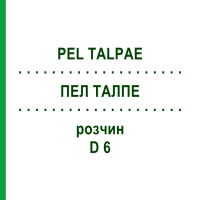 ПЕЛ ТАЛПЕ (PEL TALPAE) D 6 розчин 20 мл - Гомеопатія DHU