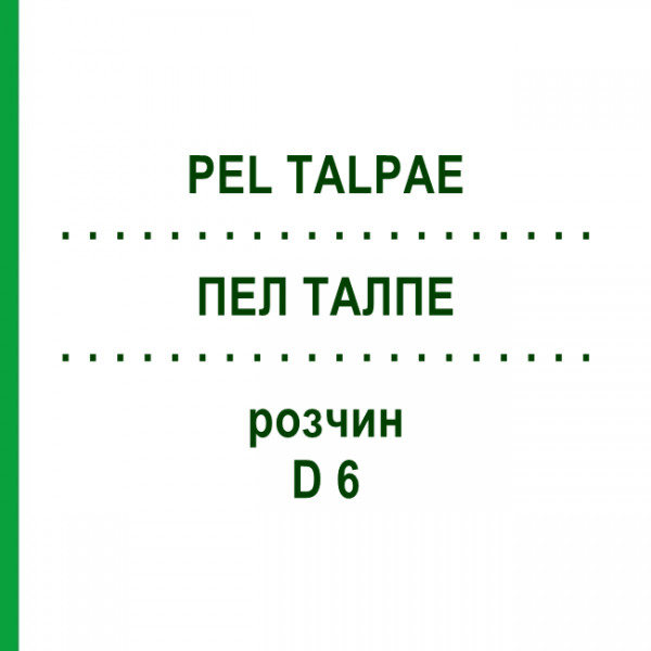 ПЕЛ ТАЛПЕ (PEL TALPAE) D 6 раствор 20 мл - Гомеопатия DHU