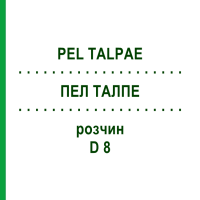 ПЕЛ ТАЛПЕ (PEL TALPAE) D 8 розчин 20 мл - Гомеопатія DHU