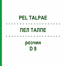 ПЕЛ ТАЛПЕ (PEL TALPAE) D 8 раствор 20 мл - Гомеопатия DHU