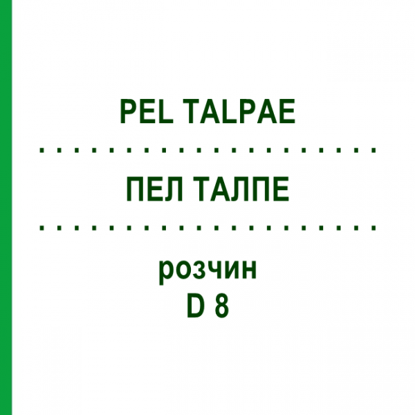 ПЕЛ ТАЛПЕ (PEL TALPAE) D 8 раствор 20 мл - Гомеопатия DHU
