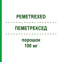 ПЕМЕТРЕКСЕД (PEMETREXED) 100 мг порошок 1 шт - Пеметрексед BETAPHARM