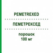 ПЕМЕТРЕКСЕД (PEMETREXED) 100 мг порошок 1 шт - Пеметрексед SUN PHARMACEUTICALS