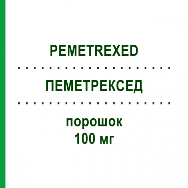 ПЕМЕТРЕКСЕД (PEMETREXED) 100 мг порошок 1 шт - Пеметрексед SUN PHARMACEUTICALS