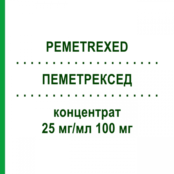 ПЕМЕТРЕКСЕД (PEMETREXED) 25 мг/мл 100 мг концентрат 1x4 мл - Пеметрексед EVER PHARMA