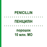ПЕНІЦИЛІН (PENICILLIN) 10 млн. МО порошок 10 шт - Бензилпеніцилін HEXAL