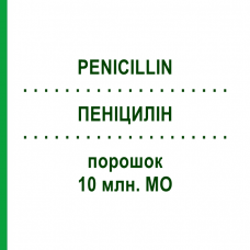 ПЕНИЦИЛЛИН (PENICILLIN) 10 млн. МЕ порошок 10 шт - Бензилпенициллин HEXAL