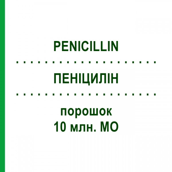 ПЕНИЦИЛЛИН (PENICILLIN) 10 млн. МЕ порошок 10 шт - Бензилпенициллин HEXAL