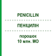 ПЕНИЦИЛЛИН (PENICILLIN) 10 млн. МЕ порошок 10 шт - Бензилпенициллин HEXAL