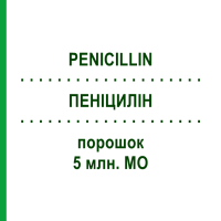 ПЕНІЦИЛІН (PENICILLIN) 5 млн. МО порошок 10 шт - Бензилпеніцилін HEXAL