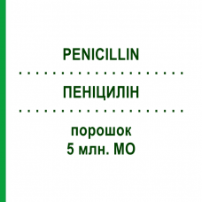 ПЕНИЦИЛЛИН (PENICILLIN) 5 млн. МЕ порошок 10 шт - Бензилпенициллин HEXAL