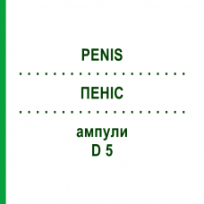 ПЕНИС (PENIS) D 5 ампулы 10x1 мл - Гомеопатия WALA HEILMITTEL