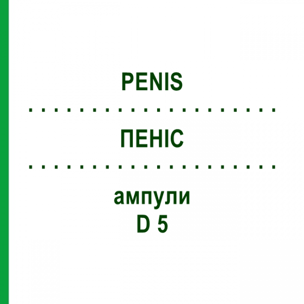 ПЕНИС (PENIS) D 5 ампулы 10x1 мл - Гомеопатия WALA HEILMITTEL