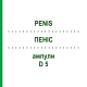 ПЕНИС (PENIS) D 5 ампулы 10x1 мл - Гомеопатия WALA HEILMITTEL