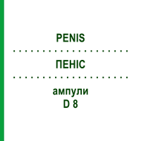 ПЕНІС (PENIS) D 8 ампули 10x1 мл - Гомеопатія WALA HEILMITTEL