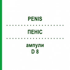 ПЕНИС (PENIS) D 8 ампулы 10x1 мл - Гомеопатия WALA HEILMITTEL