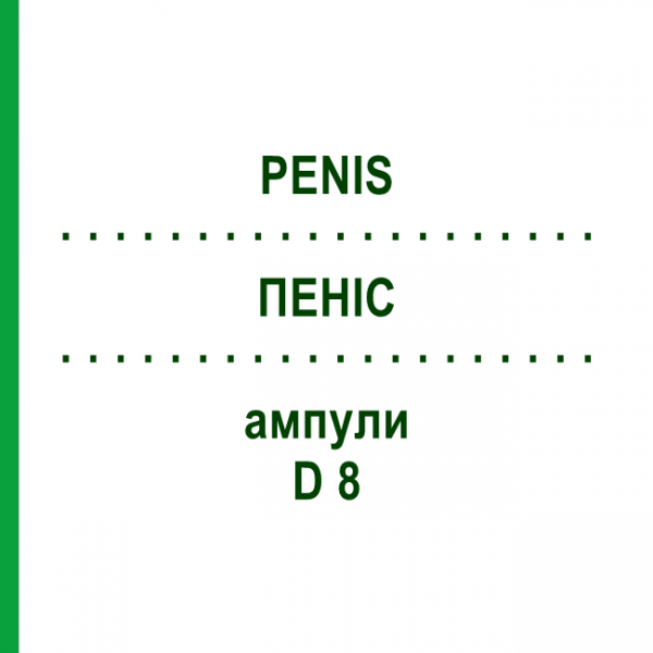 ПЕНИС (PENIS) D 8 ампулы 10x1 мл - Гомеопатия WALA HEILMITTEL