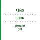 ПЕНИС (PENIS) D 8 ампулы 10x1 мл - Гомеопатия WALA HEILMITTEL