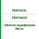 ПЕНТАКОЛ (PENTACOL) 800 мг таблетки модифицированные 60 шт - Месалазин ALFASIGMA