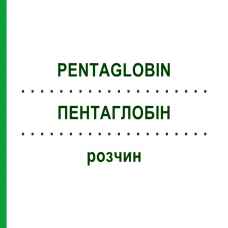 ПЕНТАГЛОБИН (PENTAGLOBIN) раствор 10 мл - Иммуноглобулин внутрисосудистого применения BIOTEST