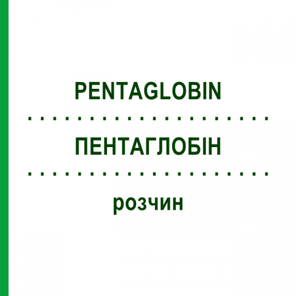 ПЕНТАГЛОБИН (PENTAGLOBIN) раствор 10 мл - Иммуноглобулин внутрисосудистого применения BIOTEST