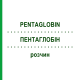 ПЕНТАГЛОБИН (PENTAGLOBIN) раствор 10 мл - Иммуноглобулин внутрисосудистого применения BIOTEST