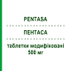 ПЕНТАСА (PENTASA) 500 мг таблетки модифицированные 50 шт - Месалазин FERRING