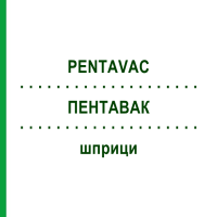 ПЕНТАВАК (PENTAVAC) шприци 1 шт - Дифтерія - гемофільна інфекція B - кашлюк - поліомієліт - правець ORIFARM