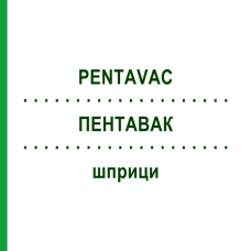 ПЕНТАВАК (PENTAVAC) шприци 1 шт - Дифтерия - гемофильная инфекция B - коклюш - полиомиелит - столбняк ORIFARM