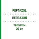 ПЕПТАЗОЛ (PEPTAZOL) 20 мг таблетки 28 шт - Пантопразол TAKEDA