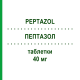 ПЕПТАЗОЛ (PEPTAZOL) 40 мг таблетки 14 шт - Пантопразол MEDIFARM