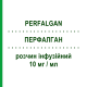 ПЕРФАЛГАН (PERFALGAN) 10 мг/мл раствор инфузионный 50 шт 100 мл - Парацетамол BRISTOL-MYERS SQUIBB