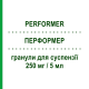 ПЕРФОРМЕР (PERFORMER) 250 мг/5 мл гранулы для суспензии 100 мл - Цефаклор PIAM FARMACEUTICI