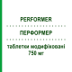 ПЕРФОРМЕР (PERFORMER) 750 мг таблетки модифицированные 6 шт - Цефаклор PIAM FARMACEUTICI
