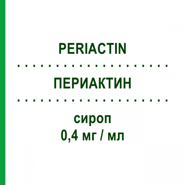 ПЕРИАКТИН (PERIACTIN) 0,4 мг/мл сироп 150 мл - Ципрогептадин ALFASIGMA