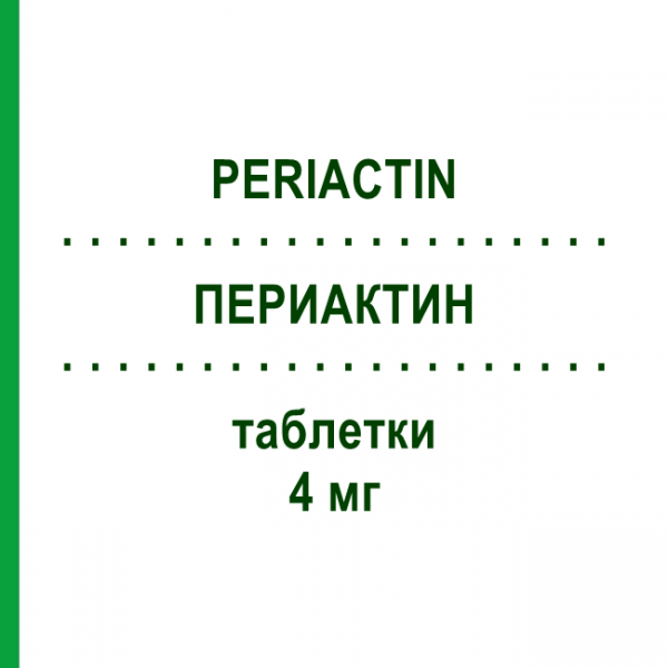 ПЕРИАКТИН (PERIACTIN) 4 мг таблетки 30 шт - Ципрогептадин ALFASIGMA