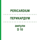 ПЕРИКАРДИУМ (PERICARDIUM) D 10 ампулы 10x1 мл - Гомеопатия WALA HEILMITTEL