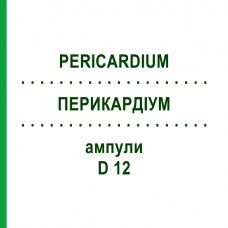 ПЕРИКАРДИУМ (PERICARDIUM) D 12 ампулы 10x1 мл - Гомеопатия WALA HEILMITTEL