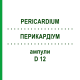 ПЕРИКАРДИУМ (PERICARDIUM) D 12 ампулы 10x1 мл - Гомеопатия WALA HEILMITTEL