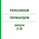ПЕРИКАРДИУМ (PERICARDIUM) D 30 ампулы 10x1 мл - Гомеопатия WALA HEILMITTEL