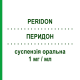 ПЕРИДОН (PERIDON) 1 мг/мл суспензия оральная 200 мл - Домперидон ITALCHIMICI