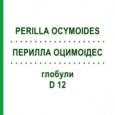 ПЕРИЛЛА ОЦИМОІДЕС (PERILLA OCYMOIDES) D 12 глобули 10 г - Гомеопатія DHU