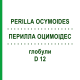 ПЕРИЛЛА ОЦИМОИДЕС (PERILLA OCYMOIDES) D 12 глобули 10 г - Гомеопатия DHU