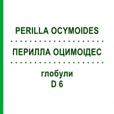 ПЕРИЛЛА ОЦИМОИДЕС (PERILLA OCYMOIDES) D 6 глобули 10 г - Гомеопатия DHU