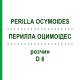 ПЕРИЛЛА ОЦИМОИДЕС (PERILLA OCYMOIDES) D 6 раствор 20 мл - Гомеопатия DHU