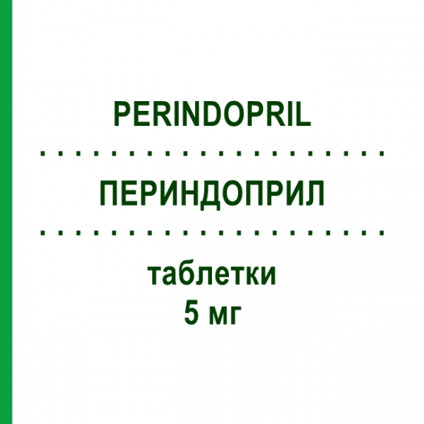 ПЕРИНДОПРИЛ (PERINDOPRIL) 5 мг таблетки 30 шт - Периндоприл MYLAN